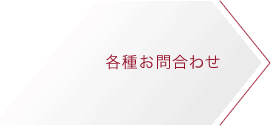 各種お問合せ